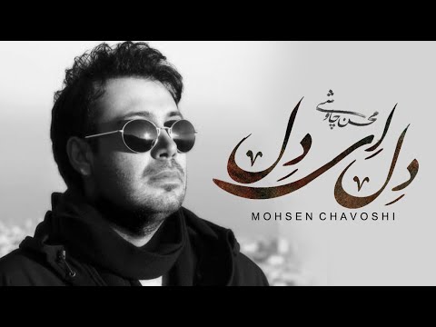 Mohsen Chavoshi  ft Sina Sarlak - Del Ey Del (Lyric Video)