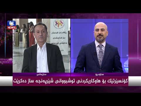 بەڤیدیۆ.. كۆنسێرتێك بۆ هاوكاریكردنی توشبوانی شێرپەنجە سازدەكرێت