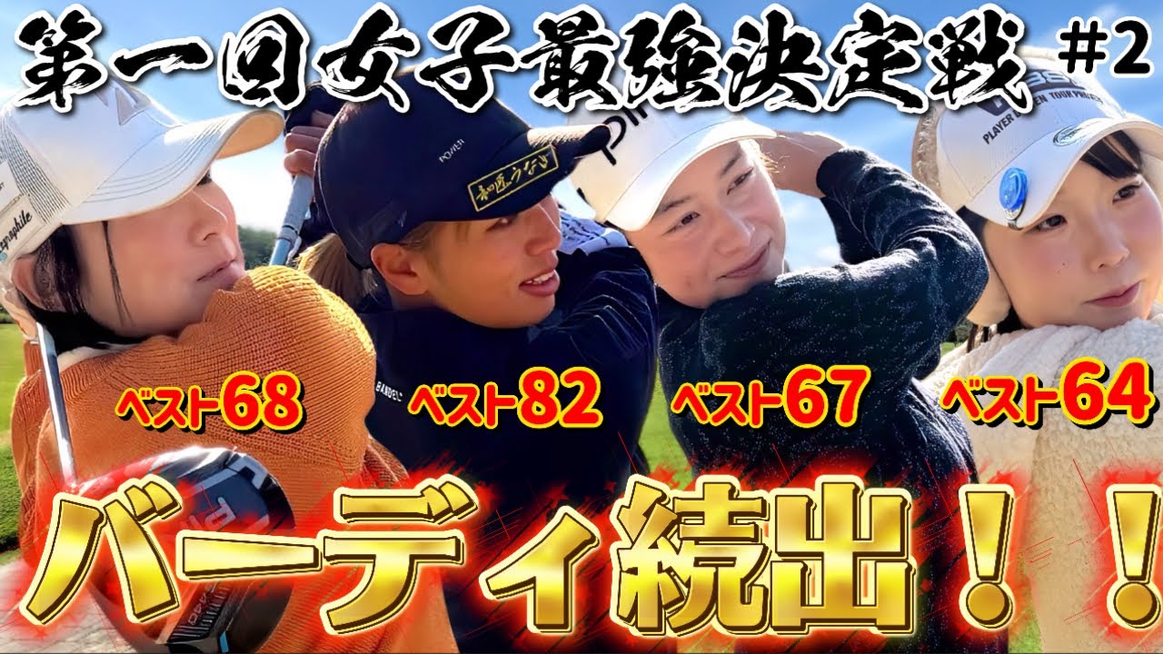 【壮絶】本気で戦う女子はあまりにも〇〇だった…バーディラッシュの火が着き始める【第一回女子最強決定戦②】