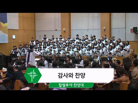 [26.01.25] 할렐루야 찬양대 - 감사와 찬양 대표이미지