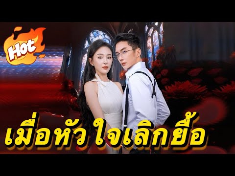 เมื่อหัวใจเลิกยื้อ#youtubeshorts