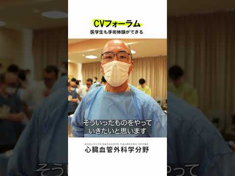 医学科 医学生・研修医も参加できるCVフォーラム vol.1　#鹿児島大学病院 #心臓血管外科 #CVフォーラム