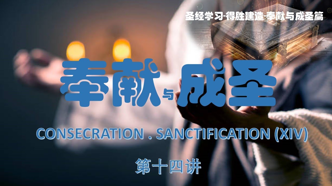 得胜建造-奉献与成圣篇  第十四讲：供应的源头（三） Source of Supply （Part Three)