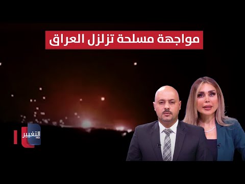 شاهد بالفيديو.. مواجهة مسلحة تزلزل العراق .. و بغداد تعلن موقفها في وجه طهران | الحصاد الاخباري