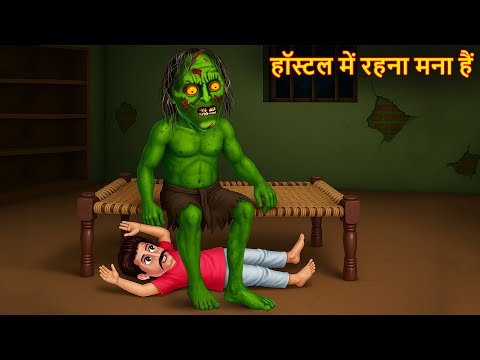 हॉस्टल में रहना मना है | Ghostly Hostel | Hindi  Stories | Bhootiya Kahaniya | Chudail Ki  Kahaniya