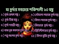 মা দুর্গার সবচেয়ে শক্তিশালী ১০টি মন�