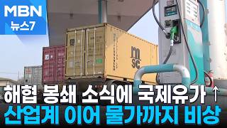 호르무즈 역봉쇄 예고 속 국제유가 급등…2천 원 육박 기름값 '비상' [MBN 뉴스7]