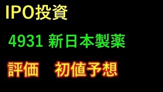 【IPO投資】 4931 新日本製薬　評価　初値予想 上場予定日 2019/6/27