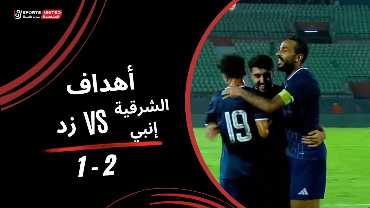 اهداف مباراة الشرقية انبي وزد (2-1) الدوري المصري