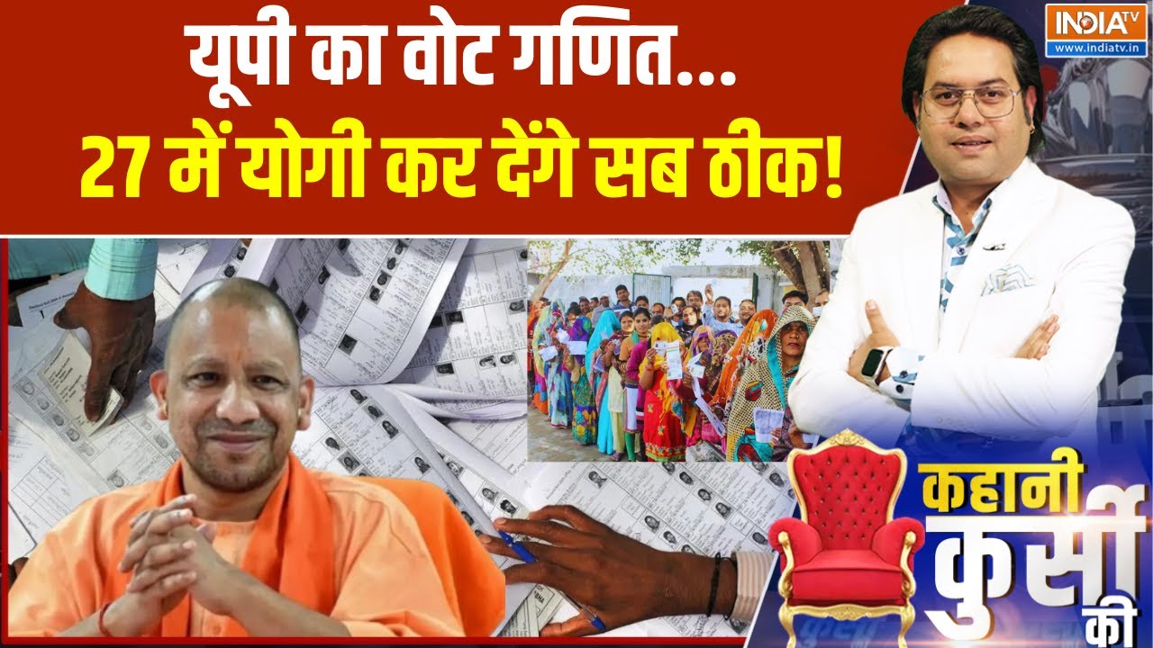UP Election 2027: यूपी का वोट गणित... 27 में योगी कर देंगे सब ठीक! CM Yogi |