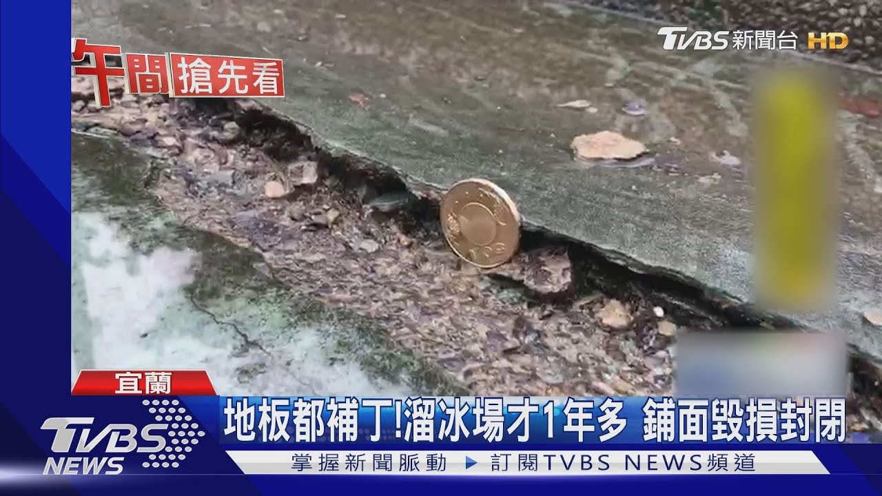 地板都補丁!溜冰場才1年多 鋪面毀損封閉