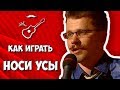 Носи усы - группа Губы (аккорды) Уроки гитары - Играй, как Бенедикт! Урок №38