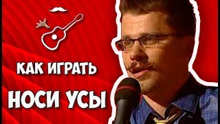 Как играть на гитаре, разбор кавера песни "Носи усы" группы Губы и Comedy Club (Камеди клаб). Гарик Бульдог Харламов под гитару. Аккорды, текст, гитарный бой, СУБТИТРЫ
Выпуск №38 
Играй, как Бенедикт! Уроки гитары. Разбор песен. Новые