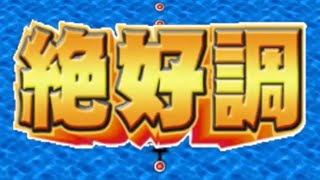 旧　プレイヤー絶好調bgm