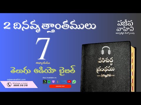 2 Chronicles 7    2 దినవృత్తాంతములు   Sajeeva Vahini Telugu Audio Bible