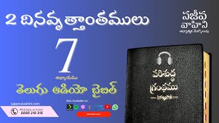 2 Chronicles 7 2 దినవృత్తాంతములు Sajeeva Vahini Telugu Audio Bible