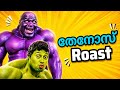 തേനോസ് Roast Malayalam Roaster Chachu