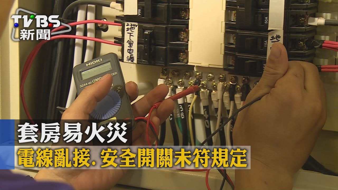 套房易火災　電線亂接、安全開關未符規定