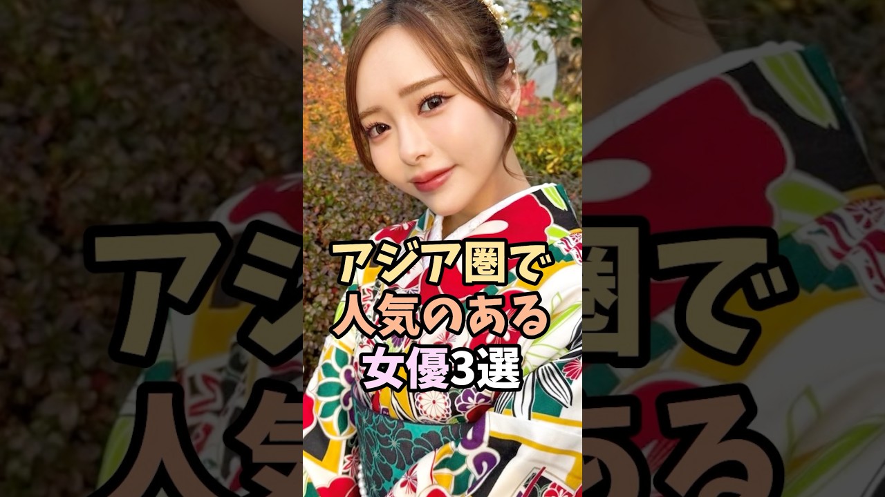 アジア圏で人気のある女優3選 #shorts