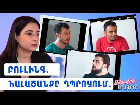 Հալածանքը դպրոցում. Բուլինգ | Ահավոր լրագրող 4