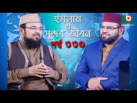 ইসলাম ও সুন্দর জীবন | Islamic Talk Show | Islam O Sundor Jibon | Ep - 330 | Bangla Talk Show Video