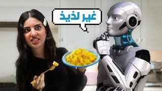 خليت الذكاء الاصطناعي يخترع طبخة !