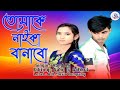 Tomake Naika Banabo তোমাকে নাইকা বানাবু Adl Music Company New Song