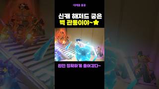 신캐 해저드 궁은 벽 관통이야~