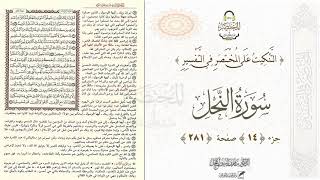 التنكيت على المختصر في التفسير : الصفحة (281) سورة النحل // د. ماهر ياسين الفحل image