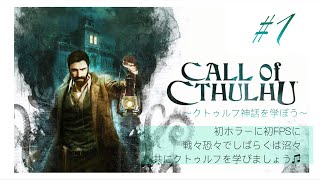 コールオブクトゥルフ＃1　クトゥルフ神話を学ぼう♫