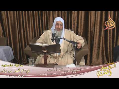  بداية المجتهد (152) ” مبيحات الجمع بين الصلوات ” كتاب الصلاة ـ   تاريخ 3 3 2019 