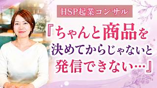 『ちゃんと商品を決めてからじゃないと発信できない…』