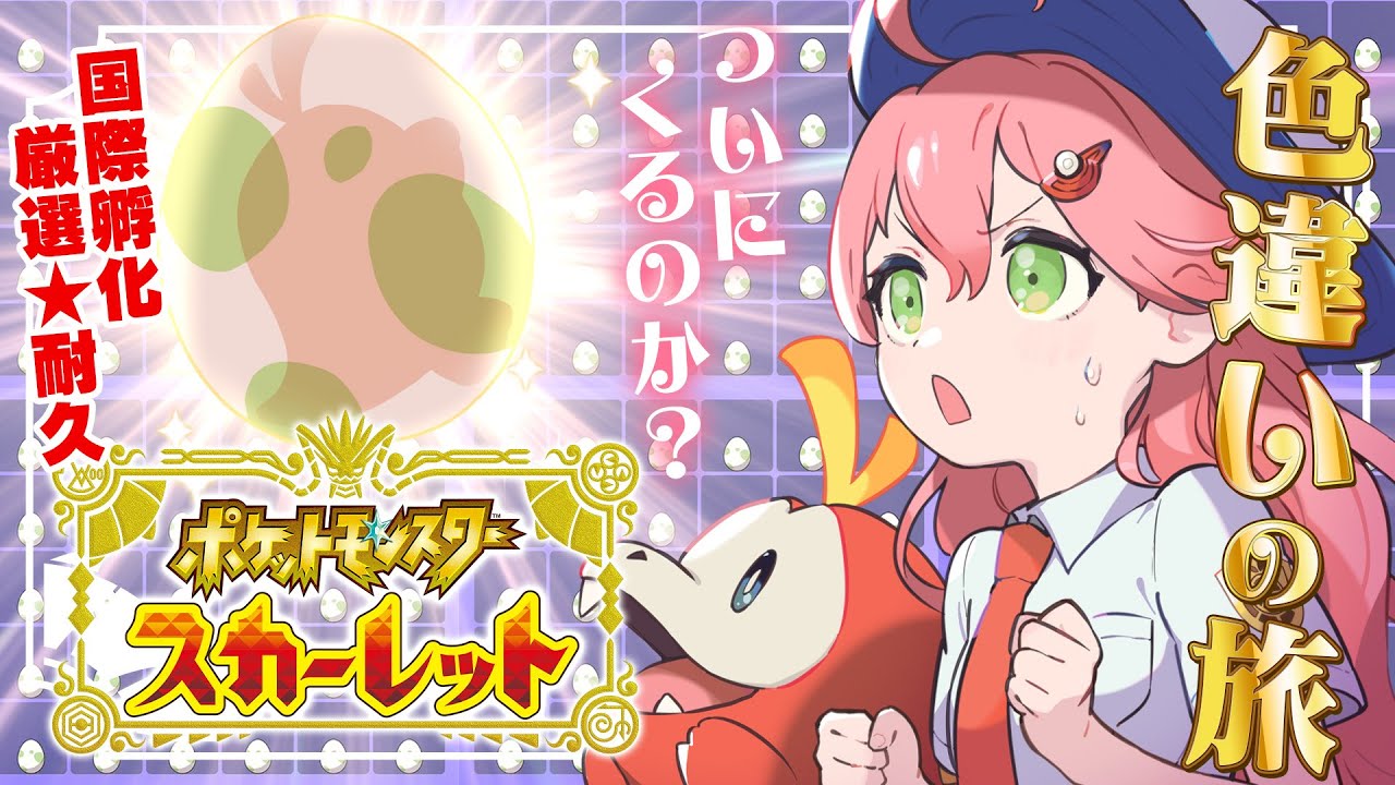 【 ポケモンSV 】4日目 ついに今夜くるんだなここで!~ ホゲータ色違いが欲しい旅 ~【ホロライブ/さくらみこ】