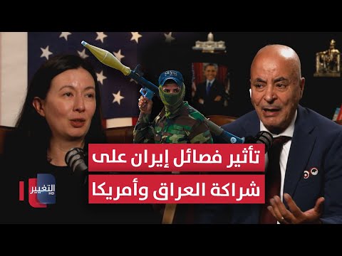 فيديو | مستشارة أمريكية تكشف تأثير فصائل إيران على الشراكة بين العراق وأمريكا | بودكاست واشنطن