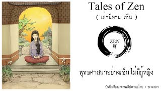 หนังสือเสียง เล่านิทานเซ็น - เรื่องที่ 3 : พุทธศาสนาอย่างเซ็นไม่มีผู้หญิง