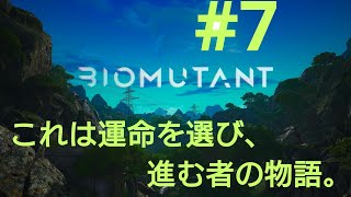 ［BIOMUTANT］#7 そこらの敵をチェストしにいくぞ！