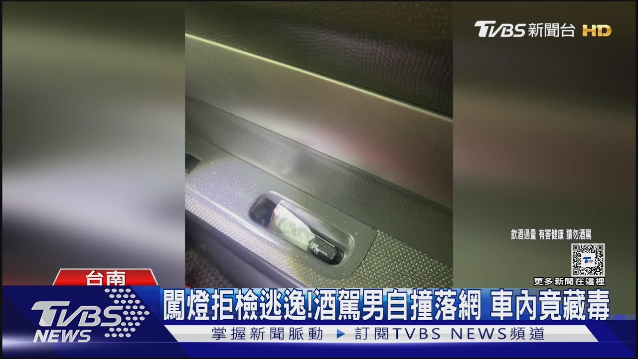 闖燈拒檢逃逸！酒駕男自撞落網　車內竟藏毒