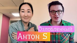 Антон S. Главный сплетник Ютуба! Заработок на хейте. Оземпик и отношения с аудиторией.