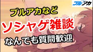 【ブルアカ生放送】ブルアカなどソシャゲ雑談！初心者質問＆別ゲー相談歓迎 (プリコネ、トリッカル、Gジェネ、ステラソラなど)