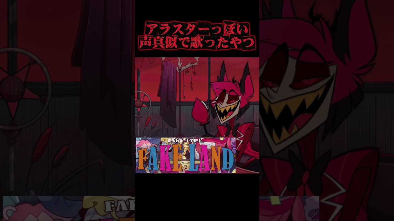 アラスターがFAKE LANDを歌ってたみた声真似/ハズビンホテル
