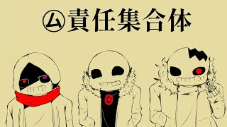 【㋰責任集合体】AU Sansで描いてみた #描いてみた  #Sans #ボカロ