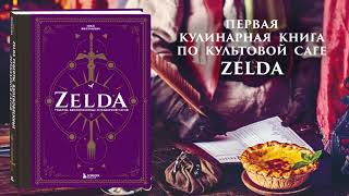 Видео о книге Zelda. Рецепты, вдохновленные легендарной сагой. Неофициальная кулинарная книга