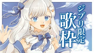 【歌枠】ジブリ限定【#新人Vtuber #凪乃ましろ】
