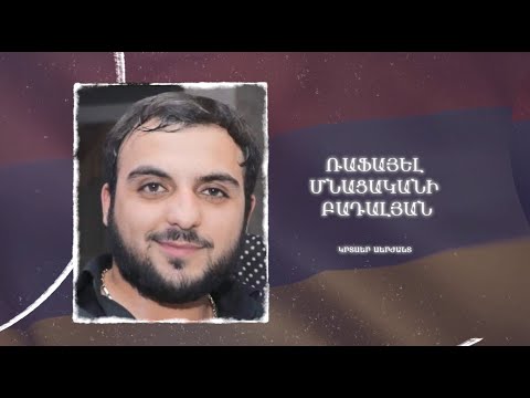 Ձեզ բացակա չենք դնի․ Ռաֆայել  Բադալյան