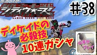 10連ガシャ！！ディケイドの必殺技確認！！仮面ライダーシティーウォーズ！＃38