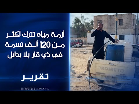 فيديو | أزمة مياه تترك أكثر من 120 ألف نسمة في قضاءي الإصلاح وسيد دخيل بمحافظة ذي قار بلا بدائل#الشرقية_نيوز