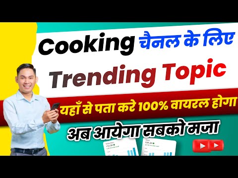 Trending Cooking Recipes kaise search kare | Trusted Techno