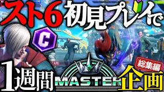 【検証】ガチで格ゲー初プレイの俺が、1週間本気でスト6をやったら、マスターまで行くことが出来るのか。総集編-ストリートファイター6-