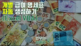 개별 급여 명세표 자동 생성기 (Excel VBA)