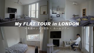 【ルームツアー】ロンドンの自宅を紹介